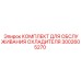 3002605270 КОМПЛЕКТ ДЛЯ ОБСЛУЖИВАНИЯ ОХЛАДИТЕЛЯ Epiroc