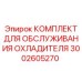 3002605270 КОМПЛЕКТ ДЛЯ ОБСЛУЖИВАНИЯ ОХЛАДИТЕЛЯ Epiroc