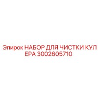 3002605710 НАБОР ДЛЯ ЧИСТКИ КУЛЕРА Epiroc