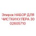3002605710 НАБОР ДЛЯ ЧИСТКИ КУЛЕРА Epiroc