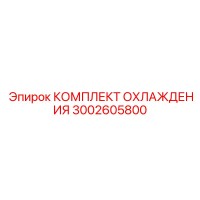 3002605800 КОМПЛЕКТ ОХЛАЖДЕНИЯ Epiroc