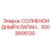 3002606120 СОЛНЕНОИДНЫЙ КЛАПАН Epiroc