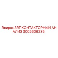 3002606235 3RT КОНТАКТОРНЫЙ АНАЛИЗ Epiroc