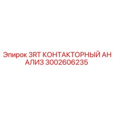 3002606235 3RT КОНТАКТОРНЫЙ АНАЛИЗ Epiroc