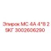 3002606290 МС 4А 4*8 25КГ Epiroc