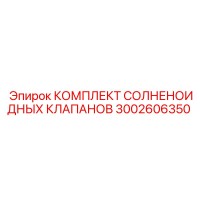 3002606350 КОМПЛЕКТ СОЛНЕНОИДНЫХ КЛАПАНОВ Epiroc
