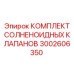 3002606350 КОМПЛЕКТ СОЛНЕНОИДНЫХ КЛАПАНОВ Epiroc