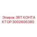 3002606380 3RT КОНТАКТОР Epiroc