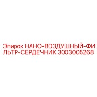 3003005268 НАНО-ВОЗДУШНЫЙ-ФИЛЬТР-СЕРДЕЧНИК Epiroc