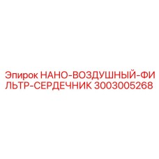 3003005268 НАНО-ВОЗДУШНЫЙ-ФИЛЬТР-СЕРДЕЧНИК Epiroc