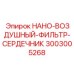 Оригинальный фильтр-сердечник Epiroc артикул 3003005268