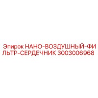 3003006968 НАНО-ВОЗДУШНЫЙ-ФИЛЬТР-СЕРДЕЧНИК Epiroc