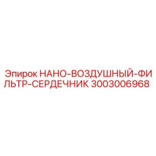 3003006968 НАНО-ВОЗДУШНЫЙ-ФИЛЬТР-СЕРДЕЧНИК Epiroc