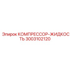 Оригинальный компрессор-жидкость Epiroc артикул 3003102120