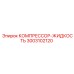 Оригинальный компрессор-жидкость Epiroc артикул 3003102120