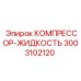 Оригинальный компрессор-жидкость Epiroc артикул 3003102120