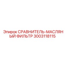 3003118115 СРАВНИТЕЛЬ-МАСЛЯНЫЙ ФИЛЬТР Epiroc