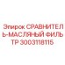 3003118115 СРАВНИТЕЛЬ-МАСЛЯНЫЙ ФИЛЬТР Epiroc