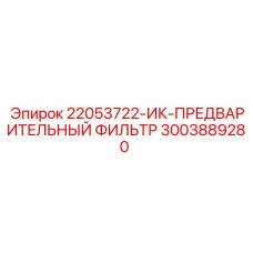 3003889280 ИК-ПРЕДВАРИТЕЛЬНЫЙ ФИЛЬТР Epiroc