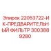 3003889280 ИК-ПРЕДВАРИТЕЛЬНЫЙ ФИЛЬТР Epiroc