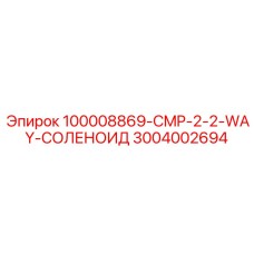 3004002694 100008869-CMP-2-2-WAY-СОЛЕНОИД Epiroc