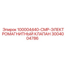 3004004786 100004440-CMP-ЭЛЕКТРОМАГНИТНЫЙ КЛАПАН Epiroc