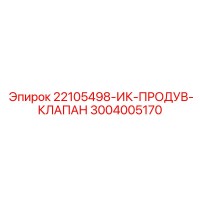 3004005170 ИК-ПРОДУВ-КЛАПАН Epiroc