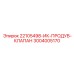 3004005170 ИК-ПРОДУВ-КЛАПАН Epiroc