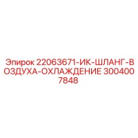 3004007848 ИК-ШЛАНГ-ВОЗДУХА-ОХЛАЖДЕНИЕ Epiroc