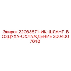 3004007848 ИК-ШЛАНГ-ВОЗДУХА-ОХЛАЖДЕНИЕ Epiroc