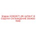 3004007848 ИК-ШЛАНГ-ВОЗДУХА-ОХЛАЖДЕНИЕ Epiroc