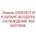3004007848 ИК-ШЛАНГ-ВОЗДУХА-ОХЛАЖДЕНИЕ Epiroc