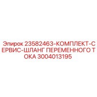 3004013195 23582463-КОМПЛЕКТ-СЕРВИС-ШЛАНГ ПЕРЕМЕННОГО ТОКА Epiroc