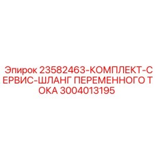 3004013195 23582463-КОМПЛЕКТ-СЕРВИС-ШЛАНГ ПЕРЕМЕННОГО ТОКА Epiroc