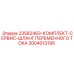 3004013195 23582463-КОМПЛЕКТ-СЕРВИС-ШЛАНГ ПЕРЕМЕННОГО ТОКА Epiroc