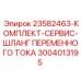 3004013195 23582463-КОМПЛЕКТ-СЕРВИС-ШЛАНГ ПЕРЕМЕННОГО ТОКА Epiroc