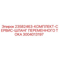 3004013197 23582463-КОМПЛЕКТ-СЕРВИС-ШЛАНГ ПЕРЕМЕННОГО ТОКА Epiroc