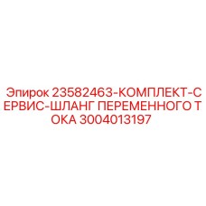 3004013197 23582463-КОМПЛЕКТ-СЕРВИС-ШЛАНГ ПЕРЕМЕННОГО ТОКА Epiroc