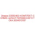 3004013197 23582463-КОМПЛЕКТ-СЕРВИС-ШЛАНГ ПЕРЕМЕННОГО ТОКА Epiroc