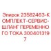 3004013197 23582463-КОМПЛЕКТ-СЕРВИС-ШЛАНГ ПЕРЕМЕННОГО ТОКА Epiroc