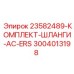 3004013198 23582489-КОМПЛЕКТ-ШЛАНГИ-AC-ERS Epiroc