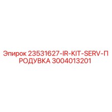3004013201 23531627-IR-KIT-SERV-ПРОДУВКА Epiroc