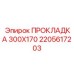 2205617203 ПРОКЛАДКА 300X170 Epiroc