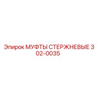 302-0035 МУФТЫ СТЕРЖНЕВЫЕ Epiroc