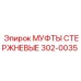 302-0035 МУФТЫ СТЕРЖНЕВЫЕ Epiroc