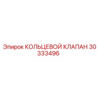 30333496 КОЛЬЦЕВОЙ КЛАПАН Epiroc