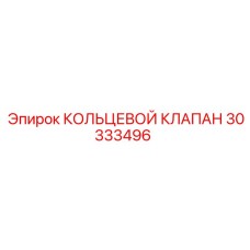 30333496 КОЛЬЦЕВОЙ КЛАПАН Epiroc