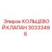 30333496 КОЛЬЦЕВОЙ КЛАПАН Epiroc