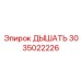 Фото дыхательного клапана артикул 3035022226 от производителя Epiroc