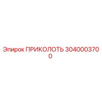 3040003700 ПРИКОЛОТЬ Epiroc
